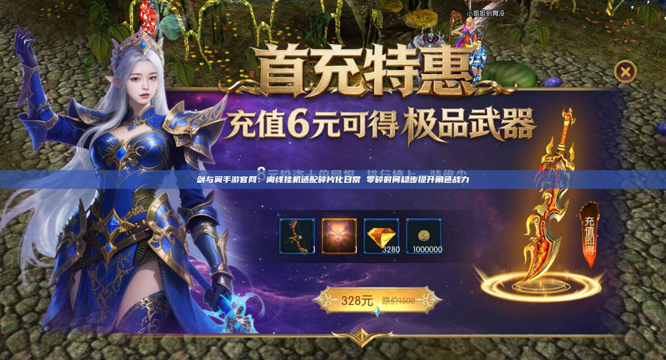 剑与翼手游官网:离线挂机适配碎片化日常 零碎时间稳步提升角色战力