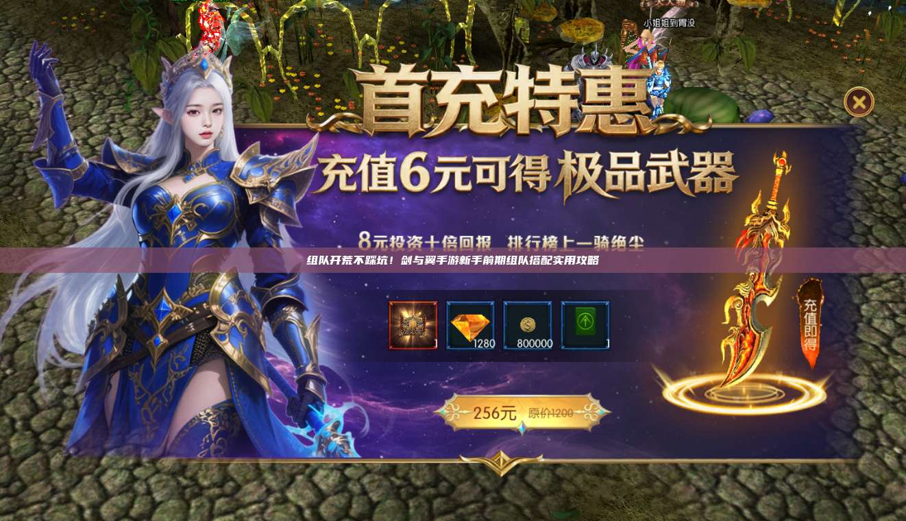 组队开荒不踩坑！剑与翼手游新手前期组队搭配实用攻略