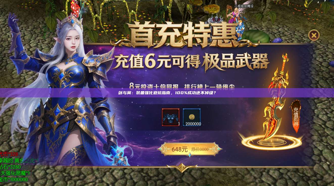 剑与翼:装备强化避坑指南,100%成功还不掉级?